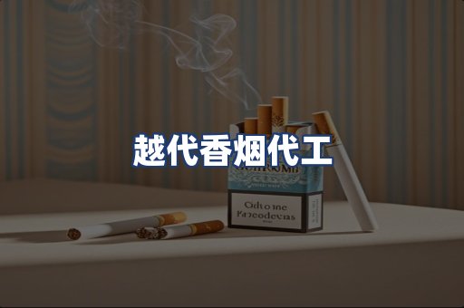 越代香烟代工