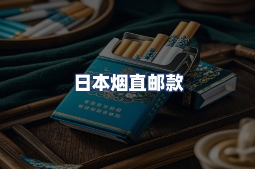 日本烟直邮款